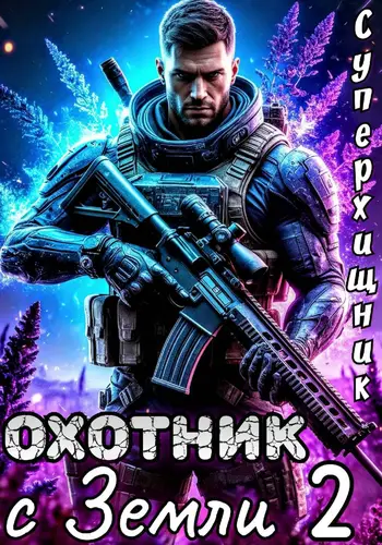 Охотник с Земли 2 - обложка