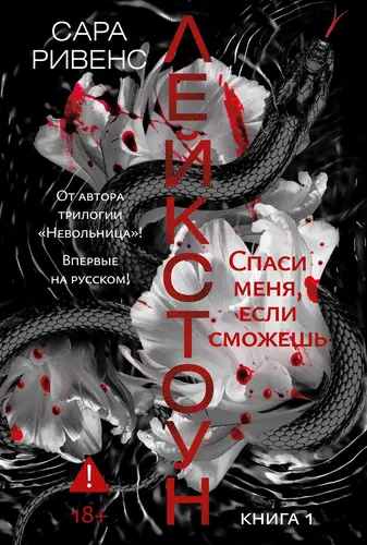 Лейкстоун. Спаси меня, если сможешь - обложка