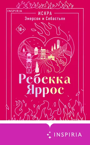Искра. Эмерсон и Себастьян - обложка
