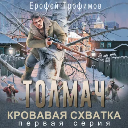 Толмач. Кровавая схватка. Серия 1 - обложка