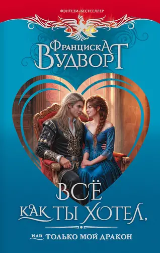 Все как ты хотел, или Только мой дракон! - обложка