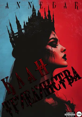 Клан Триединства - обложка