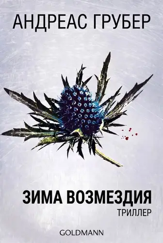Зима возмездия - обложка