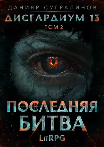 Дисгардиум 13. Последняя битва. Том 2 - обложка