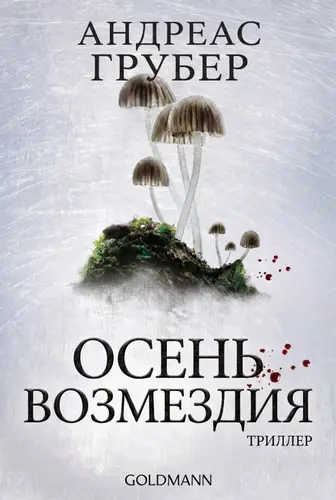 Осень возмездия - обложка