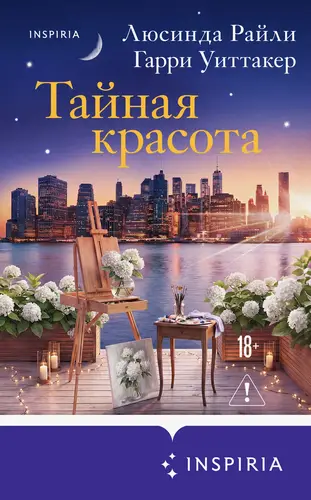 Тайная красота - обложка
