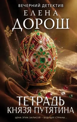 Тетрадь князя Путятина - обложка