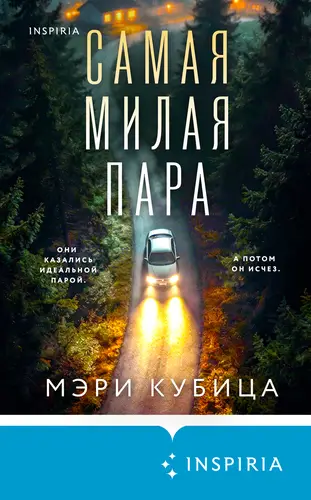 Самая милая пара - обложка