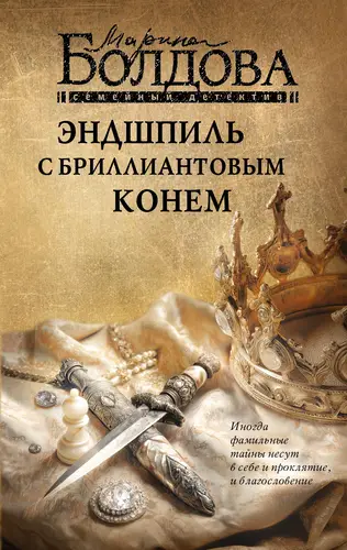 Эндшпиль с бриллиантовым конем - обложка