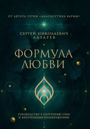Формула любви. Руководство к обретению себя и внутреннему преображению - обложка