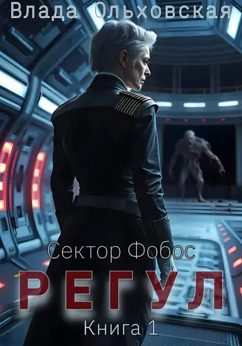 Регул. Книга 1 - обложка