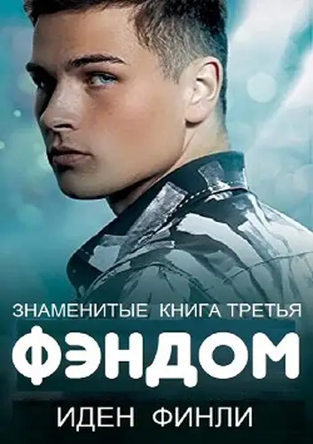 ФЭНДОМ - обложка