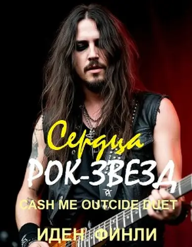 СЕРДЦА РОК-ЗВЕЗД - Запертое сердце / Колючее сердце - обложка