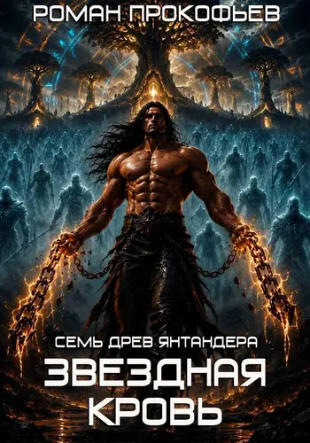 Звездная Кровь. Семь Древ Янтандера - обложка