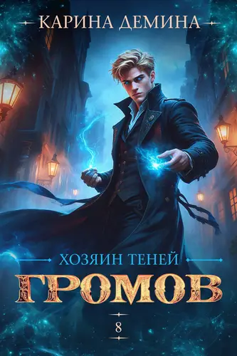 Громов: Хозяин теней 8 - обложка