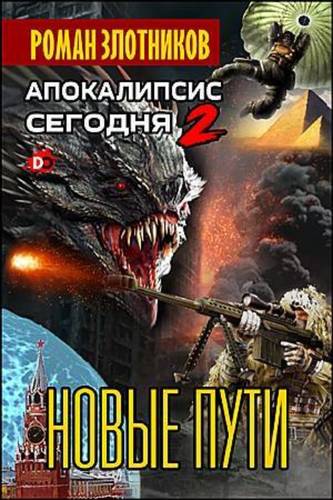 Апокалипсис сегодня. Новые пути - обложка