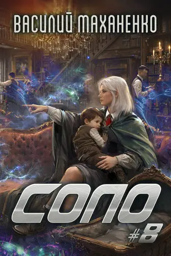 Обложка книги Соло #8
