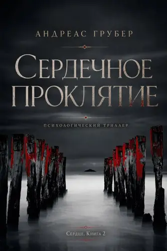 Сердечное Проклятие - обложка
