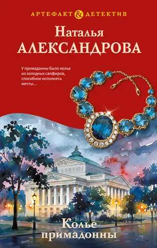 Колье примадонны - обложка