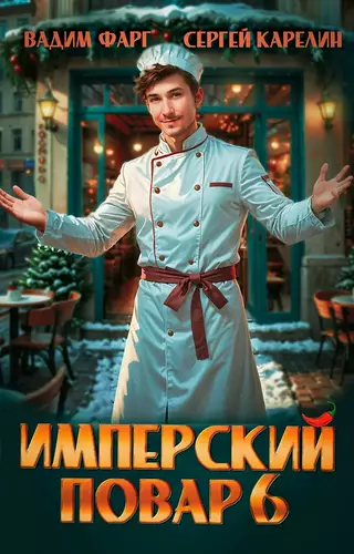 Обложка книги Имперский повар 6