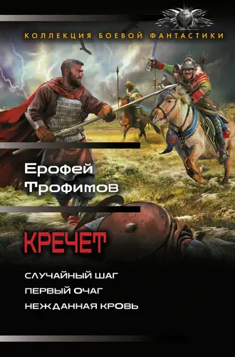Обложка книги Кречет: Случайный шаг. Первый очаг. Нежданная кровь