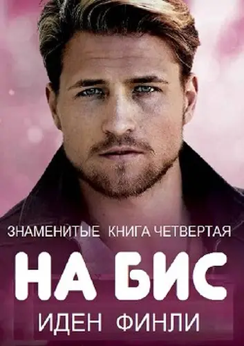 НА БИС - обложка