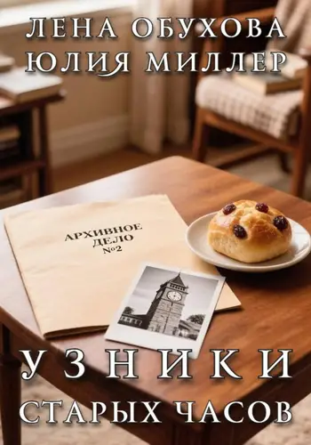 Узники старых часов - обложка