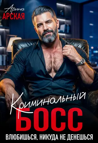 Криминальный босс. Влюбишься, никуда не денешься - обложка
