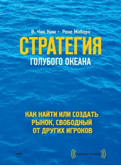 Стратегия голубого океана. Как найти или создать рынок, свободный от других игроков - обложка
