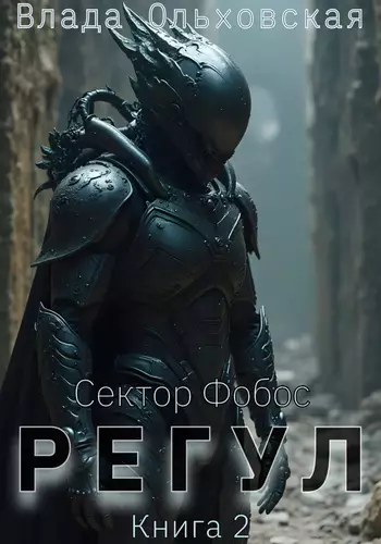 Регул. Книга 2 - обложка