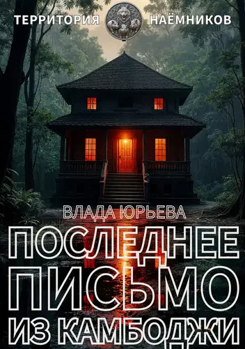Последнее письмо из Камбоджи - обложка