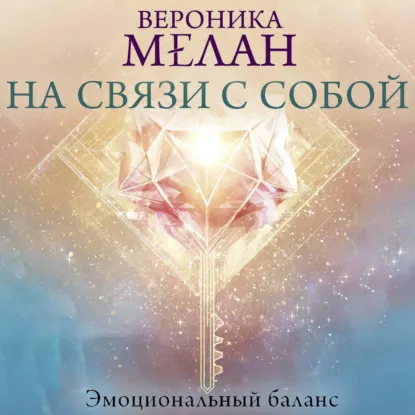 На связи с собой. Эмоциональный баланс - обложка