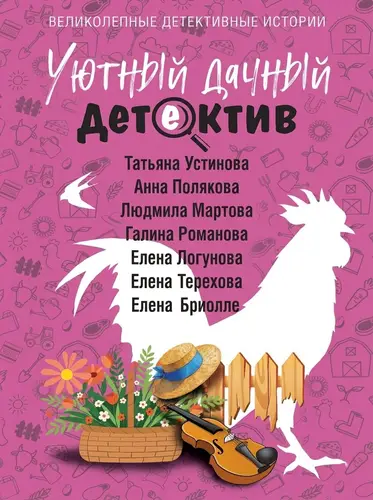 Уютный дачный детектив - обложка