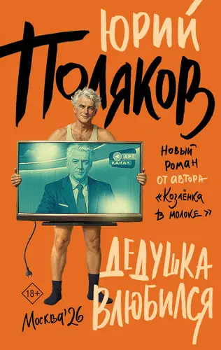 Дедушка влюбился - обложка