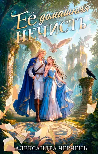Обложка книги Ее домашняя нечисть