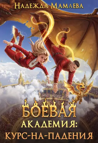 Боевая академия: курс-на-падения - обложка