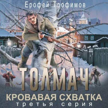 Обложка книги Толмач. Кровавая схватка. Серия 3
