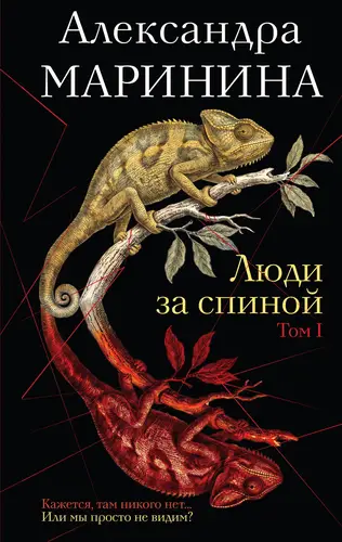 Люди за спиной. Том 1 - обложка