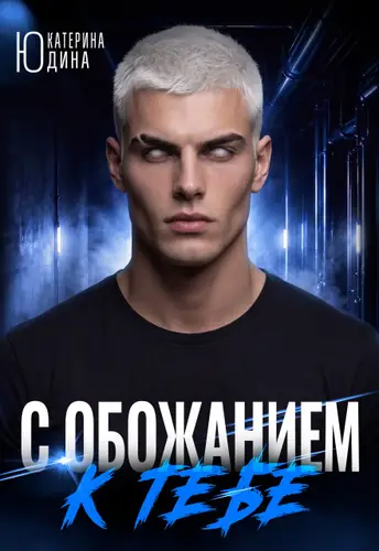 С обожанием к тебе - обложка