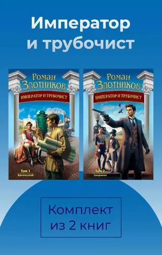 Император и трубочист. Комплект из 2 книг - обложка