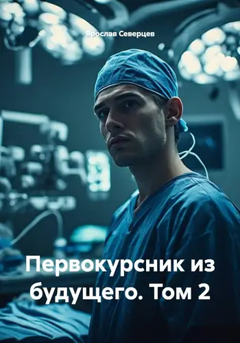 Первокурсник из будущего. Том 2 - обложка