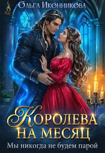 Королева на месяц. Мы никогда не будем парой - обложка