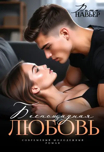 Беспощадная любовь - обложка