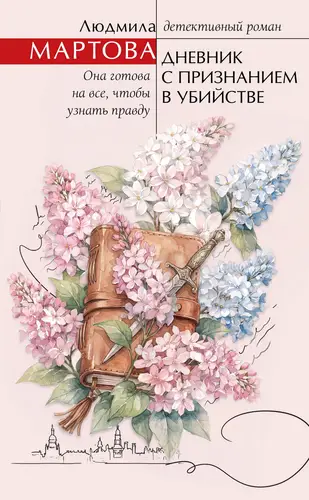 Обложка книги Дневник с признанием в убийстве