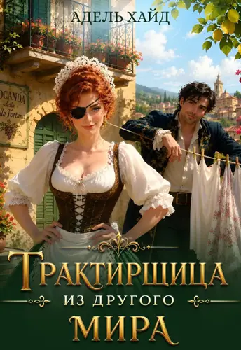 Трактирщица из другого мира - обложка