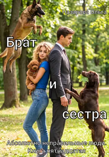 Брат и сестра - обложка