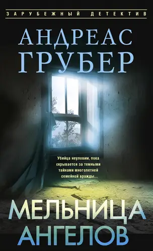 Мельница ангелов - обложка