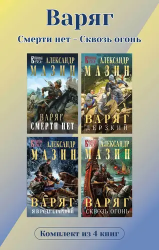 Варяг. Комплект из 4 книг. Смерти нет – Сквозь огонь - обложка