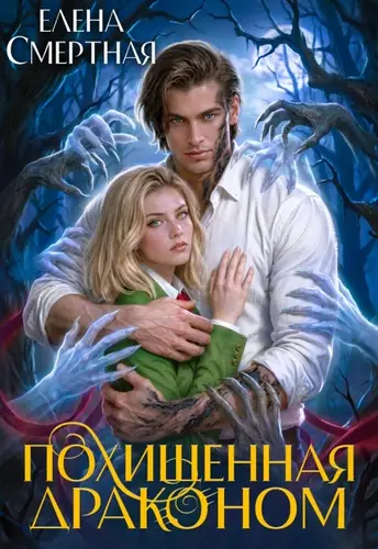 Похищенная драконом. Цвет лжи - обложка