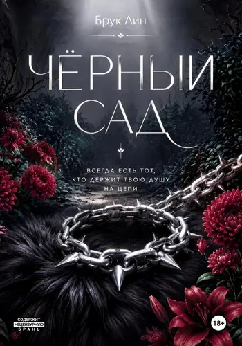 Чёрный сад - обложка